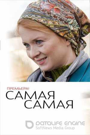 Самая, самая