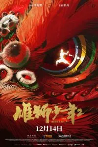 Танец льва 2