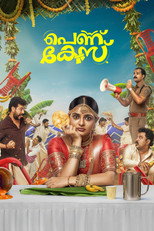 Дело невесты